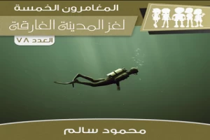 غلاف كتاب لغز المدينة الغارقة - سلسلة المغامرون الخمسة: 78 بقلم محمود سالم غلاف كتاب لغز المدينة الغارقة - سلسلة المغامرون الخمسة: 78 بقلم محمود سالم